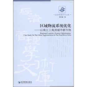 区域物流系统优化：以珠江三角洲城市群为例