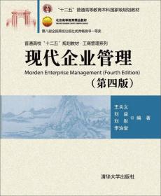 现代企业管理（第四版）王关义 9787302409748