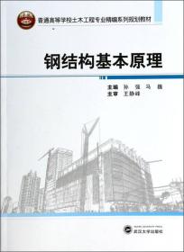 钢结构基本原理/普通高等学校土木工程专业精编系列规划教材