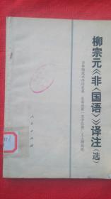 柳宗元《非国语》译注 选