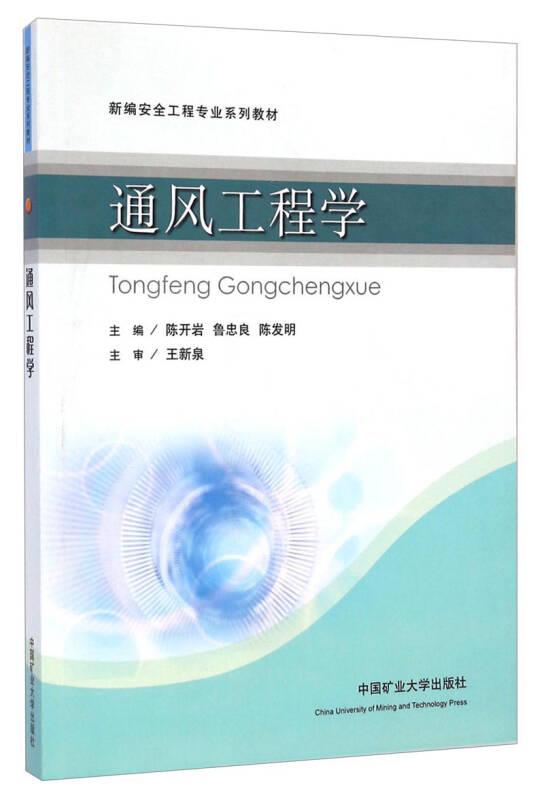 通風(fēng)工程學(xué)/新編安全工程專業(yè)系列教材