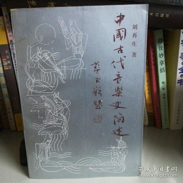 中国古代音乐史简述