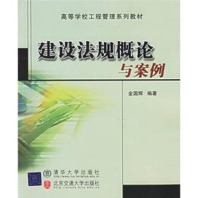 高等学校工程管理系列教材：建设法规概论与案例（修订本）