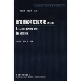 语言测试和它的方法（修订版）（新）（非二手书）