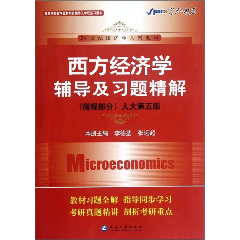西方經(jīng)濟學輔導及習題精解(人大五版) 微觀部分