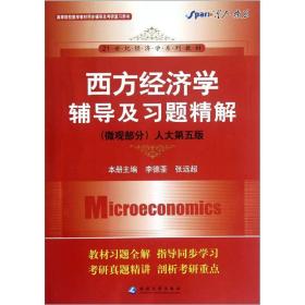 二手微观部分-西方经济学辅导及习题精解-人大第五5版 李德荃 延