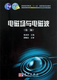 普通高等教育电子通信类国家级特色专业系列规划教材：电磁场与电磁波（第2版）