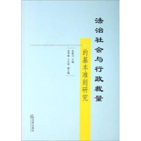 法治社会与行政裁量的基本准则研究