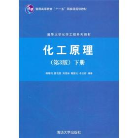 孔夫子旧书网--化工原理(第3版下清华大学化学工程系列教材)