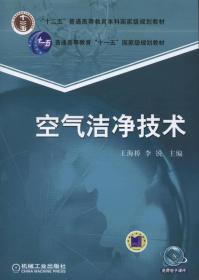 空气洁净技术/21世纪高等教育建筑环境与设备工程系列规划教材