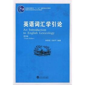 普通高等教育“十一五”国家级规划教材：英语词汇学引论（第4版）