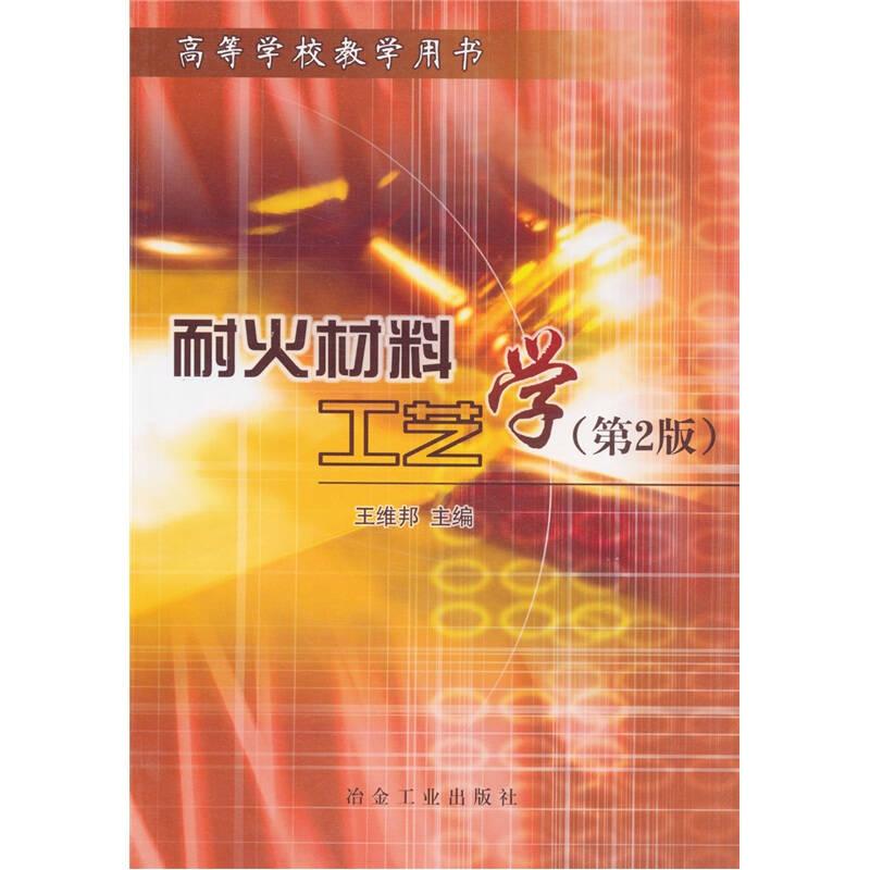 高等学校教学用书：耐火材料工艺学