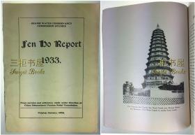 1934年初版《晋省汾河测量工作报告》/老照片41幅,地图及测绘图27幅/山西省,汾河,蓄水,灌田,治理,救灾,兴修水利/总工程师 塔德