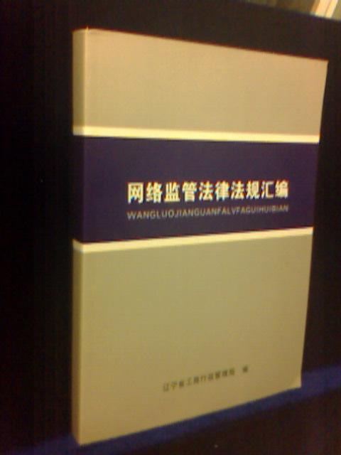 網絡監(jiān)管法律法規(guī)匯編
