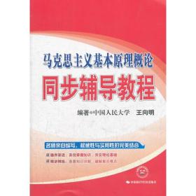 文都教育 马克思主义基本原理概论*同步辅导教程