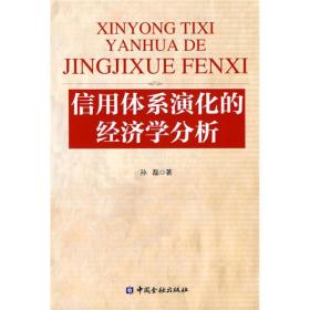 信用体系演化的经济学分析