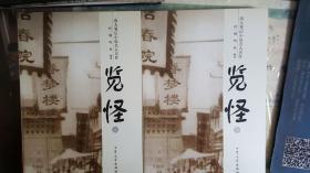 览怪--清人笔记小说名人名作上下册全
