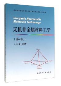 普通高等学校材料科学与工程类专业新编系列教材：无机非金属材料工学（第4版）