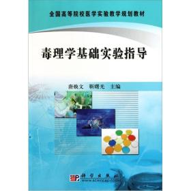 毒理学基础实验指导 唐焕文靳曙光 科学出版社 978703028633