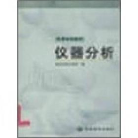 【正版二手】仪器分析  武汉大学化学系  高等教育出版社  9787040094862