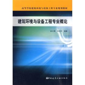 高等学校建筑环境与设备工程专业规划教材：建筑环境与设备工程专业概论