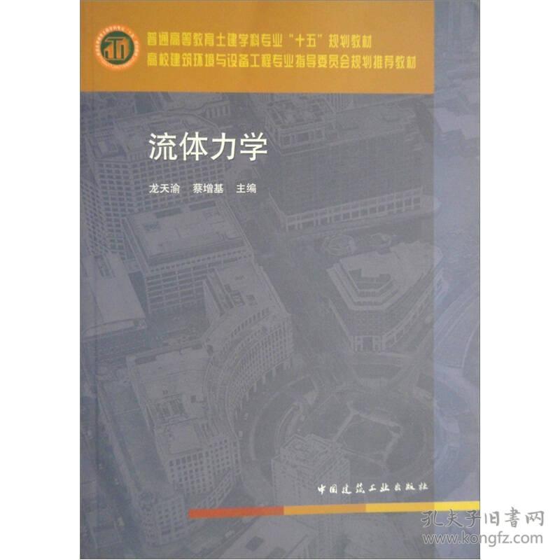 流体力学 龙天渝 中国建筑工业出版社