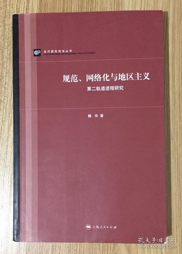 规范、网络化与地区主义：第二轨道进程研究（当代国际政治丛书）9787208092433