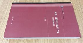 规范、网络化与地区主义：第二轨道进程研究（当代国际政治丛书）9787208092433