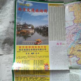 2014年版南京交通旅游图