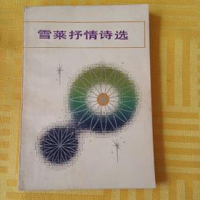《雪莱抒情诗选》