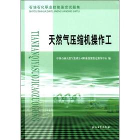 石油石化职业技能鉴定试题集：天然气压缩机操作工