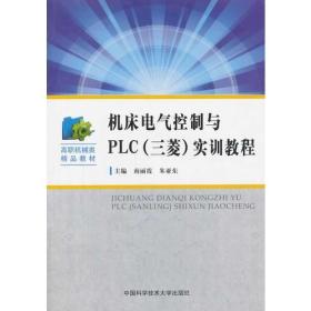 机床电气控制与PLC(三菱)实训教程