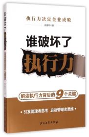 谁破坏了执行力：解读执行力背后的9个关键