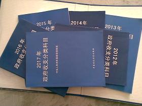 政府收支分类科目（2012-2017共六本）