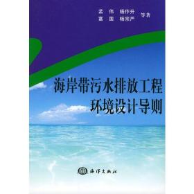 海岸带污水排放工程环境设计导则