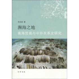 【正版新书】濒海之地：南海贸易与中外关系史研究（2010年）