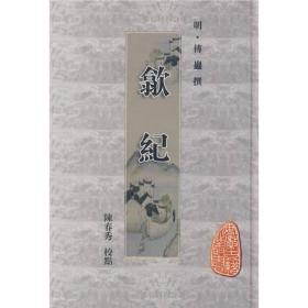歙纪（精装全一册）