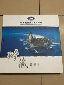 中国船舶重工集团公司邮票珍藏册 由中国邮票13套43枚，整版个性化邮票16枚，主题个性化邮票2版8枚，生肖邮票19枚，另有三个纪念封组成