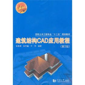 建筑结构CAD应用教程(第2版) 张星源 张宇鑫 牛宇 9787560843735