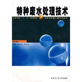 特种废水处理技术