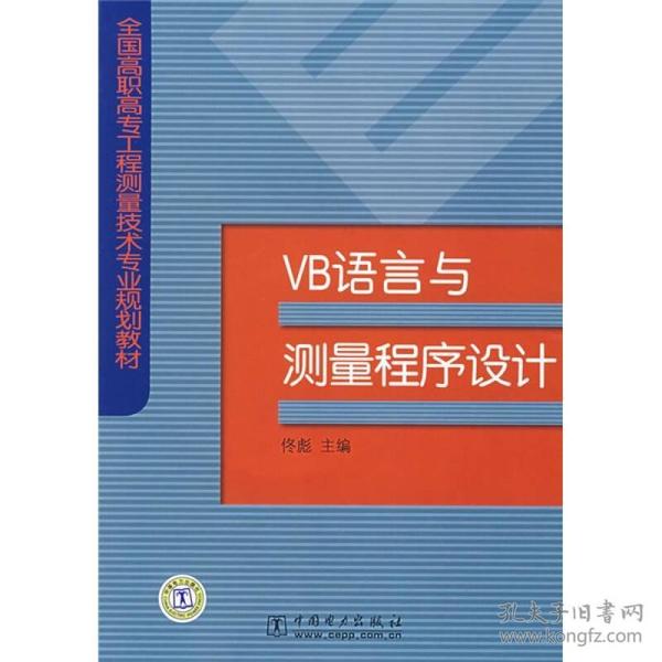 VB语言与测量程序设计