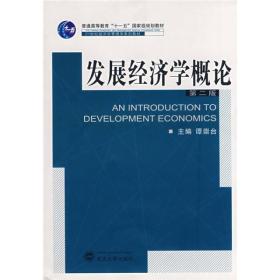 发展经济学概论（第2版）/普通高等教育“十一五”国家级规划教材·21世纪经济学管理学系列教材