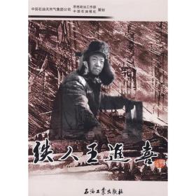 铁人王进喜 《铁人王进喜》编委会 石油工业出版社