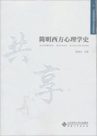 简明西方心理学史