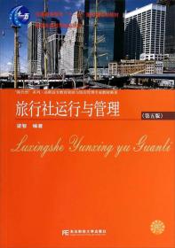 旅行社运行与管理（第5版）/普通高等教育十一五国家级规划教材