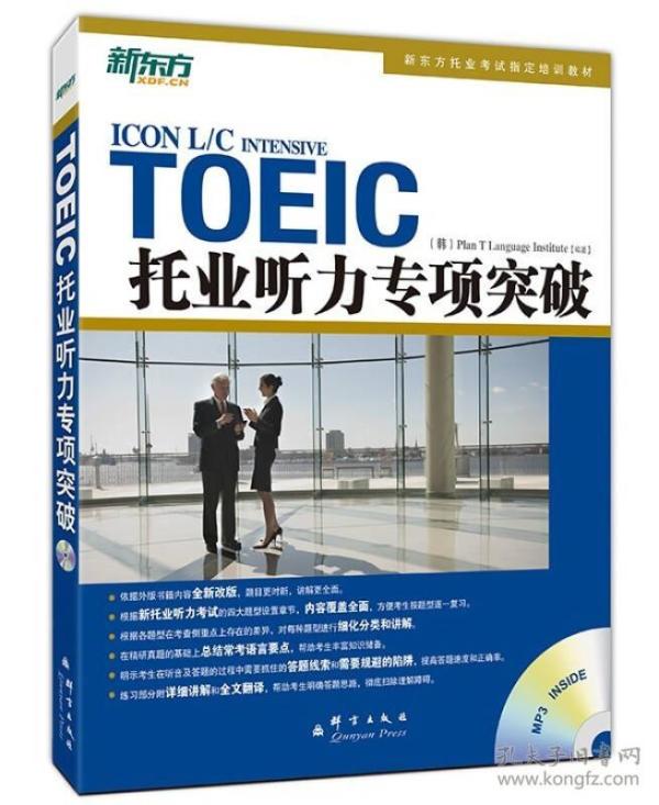 TOEIC托业听力专项突破