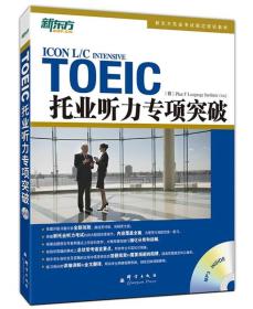 TOEIC托业听力专项突破