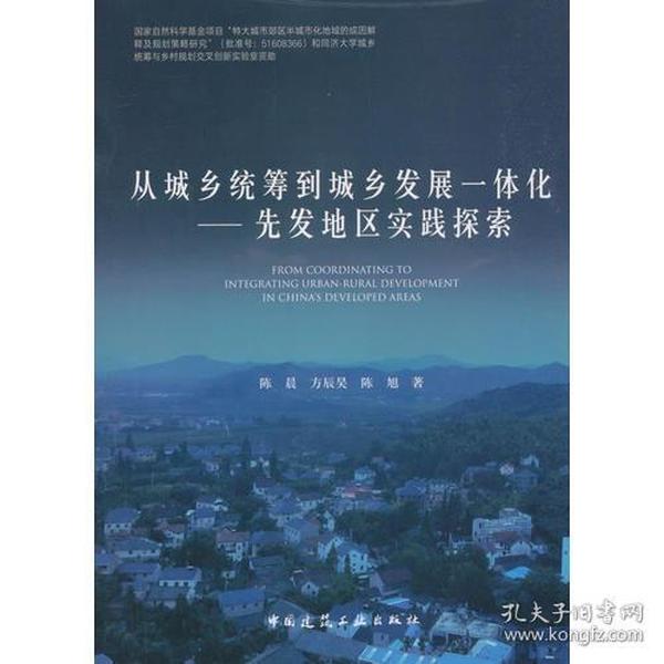 从城乡统筹到城乡发展一体化——先发地区实践探索