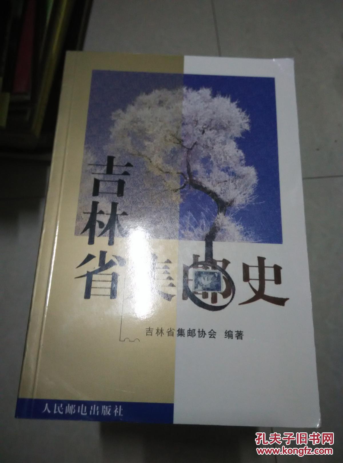 吉林省集邮史:1900-1997