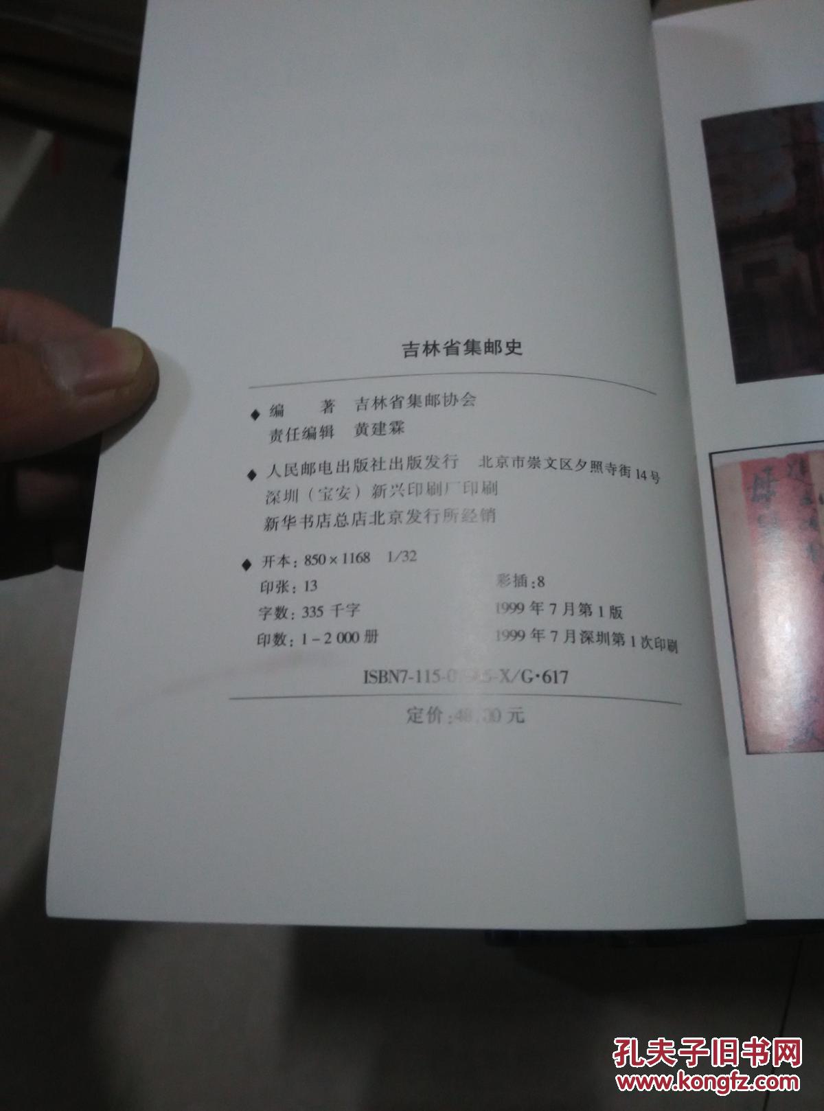 吉林省集邮史:1900-1997